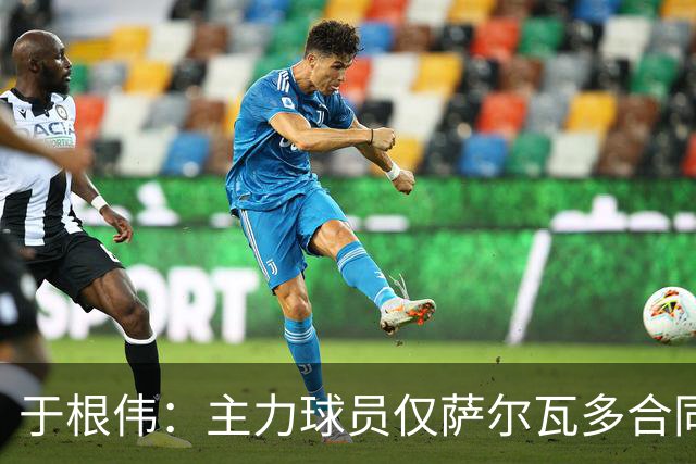 于根伟：主力球员仅萨尔瓦多合同年底到期 后4场没太多容错空间