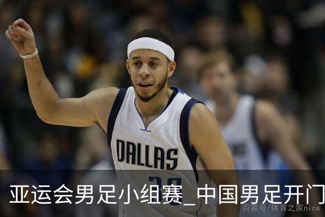 亚运会男足小组赛 中国男足开门红