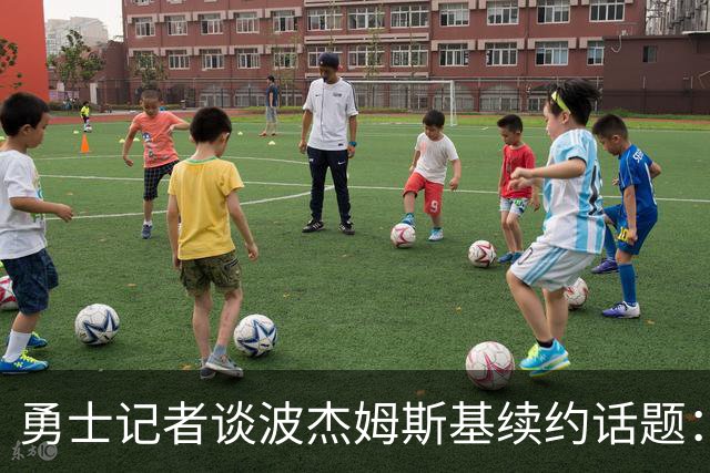 勇士记者谈波杰姆斯基续约话题：他的风格让其价值难以被准确评估