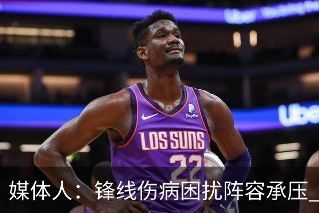 媒体人：锋线伤病困扰阵容承压 发挥内线优势严控日本3分至关重要