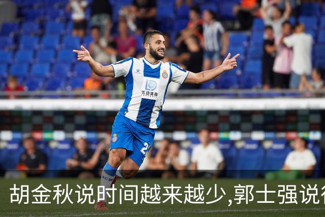 胡金秋说"时间越来越少",郭士强说"很努力":这句努力为什么惹众怒